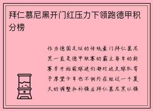 拜仁慕尼黑开门红压力下领跑德甲积分榜