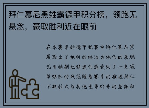 拜仁慕尼黑雄霸德甲积分榜，领跑无悬念，豪取胜利近在眼前