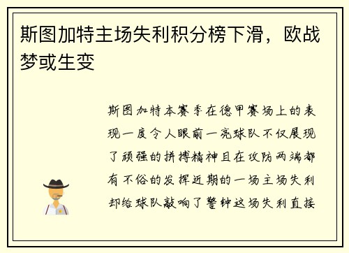 斯图加特主场失利积分榜下滑，欧战梦或生变