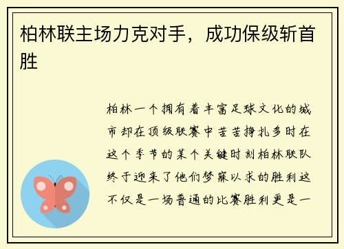 柏林联主场力克对手，成功保级斩首胜