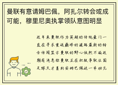 曼联有意请姆巴佩，阿扎尔转会或成可能，穆里尼奥执掌领队意图明显