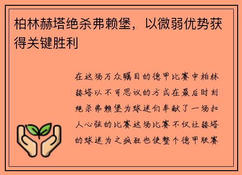 柏林赫塔绝杀弗赖堡，以微弱优势获得关键胜利