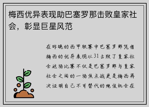 梅西优异表现助巴塞罗那击败皇家社会，彰显巨星风范